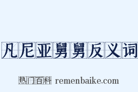 凡尼亚舅舅反义词是什么意思的图片
